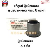 ราคา ISUZU แท้เบิกศูนย์ บู๊ชปีกนกบน ISUZU D MAX 4WD ปี 03 11 เบอร์แท้ 8973641750 (9583537467)