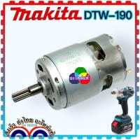 ราคา MAKITA แท้ TW190 DTW190TW190D DTW190Z มอเตอร์สว่านไร่สาย 18v มาดีต้า (16314115831)