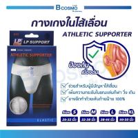 ราคา จำนวน 1 ชิ้น กางเกงในไส้เลื่อน ATHLETIC SUPPORTER (5575708669)