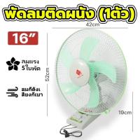 ราคา 1แถม1 พัดลมติดผนัง16นิ้ว ราคาถูกๆ ส่ายหัวได้ ลมแรง 5ใบพัด รีโมทควบคุม 5 เมตร Wall Fan รับประกัน10ปี พัดลม 16 นิ้ว ถูกๆ พัดลมไฟฟ้า พัดลมแขวนผนัง พัดลมติดผนังรีโทท พัดลมพกพา พัดลมติดฝาผนัง (22094075921)