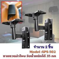 ราคา Shiseido1 ขาตั้งลำโพง ขาแขวนลำโพง ติดผนัง รับน้ำหนัก สูงสุด 35 กก ปรับ ก้ม เงย ได้ แข็งแรงมาก ขายึดลำโพง ที่แขวนลำโพง รุ่น SPS 502 (20606520543)