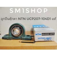 ราคา ลูกปืนตุ๊กตา NTN UCP207 104D1 ตลับลูกปืนตุ๊กตา NTN UCP 207 104D1 ลูกปืน ตุ๊กตา ucp 207 104D1 ntn japan แท้ ใส่รูเพลา 1 1 4 NTN Bearing Units Type UCP ลูกปืน ตุ๊กตา ucp 207 NTN japanแท้ (9697707810)