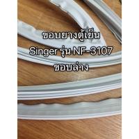 ราคา 0001016 ขอบยางตู้เย็น SINGER รุ่น NF 3107 ขอบล่าง ขอบยาง ซิงเกอร์ 2 ประตู (17409538315)