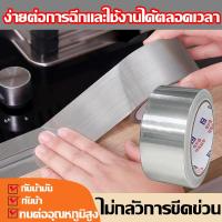 ราคา กันน้ำ100ปี ไม่รั่ว แผ่นกาวอุดรั่ว เทปกาวอลูมิเนียมอเนกประสงค์ เทปกาวกันน้ำ เทปกาวปิดรั่ว ซ่อมหม้อ ปะหม้อ ซ่อมหลังคารั่ว กันน้ำรั่วซึ เทปอลูมิเนียม เทปกาวปิดรอยรั่ว เทปกาวปิดรอยรั่ว ความยาว20เมตร กาว 