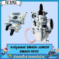 ราคา คาร์บูเรเตอร์ SMASH SMASH JUNIOR SMASH NEW 45H SMASH110 SMASH113 SMASH REVO SMASH110 OLD จูนง่าย ใช้ยาวๆ คาบู (22055993019)