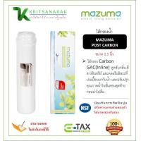 ราคา MAZUMA ไส้กรอง POST CARBON DIA 2 5 นิ้ว (16463299208)