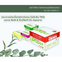 ราคา ต่อเนื่องมีคาร์บอน T K S ไม่มีเส้น ขนาด 9x5 5 นิ้ว ปรุกลาง กระดาษขาว (21230734598)