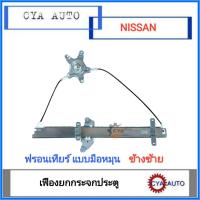 ราคา เฟืองยกกระจก ประตูหน้า NISSAN ฟรอนเทียร์ Frontier D22 แบบมือหมุน ข้างซ้าย (9450755699)