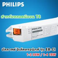 ราคา Philips บัลลาสต์ อิเล็คทรอนิกส์ สำหรับ หลอดนีออน T8 18 36W รุ่น EB Ci 220 240V 50 60Hz (21629655039)