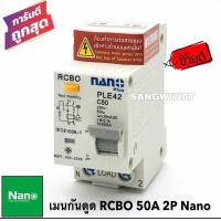 ราคา เมนกันดูด Nano 50A 2P ป้องกันไฟฟ้ารัดวงจร ไฟรั่ว ไฟดูด ไฟช็อต (20972542760)