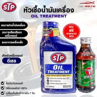 ราคา STP หัวเชื้อน้ำมันเครื่อง ดีเซล ขนาด 443ml OIL TREATMENT เอสทีพี รหัส 66079 (21932132590)