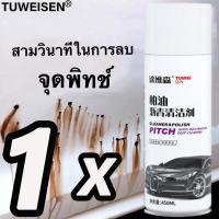 ราคา ไม่ทำลายสีรถ ไม่ต้องล้างด้วยน้ำ น้ำยาล้างยางมะตอย นำเข้าจากเยอรมัน TUWEISEN 450ml น้ำยาขจัดยางมะตอย ขจัดคราบอย่างง่ายดาย ยางมะตอย คราบสกปรก น้ำยาขจัดคราบยางมะตอย คราบ 18 ชนิด 1 ขวดแก้ปัญหา สเปรย์ขจัดค