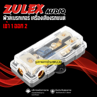 ราคา กระบอกฟิวส์เครื่องเสียงรถยนต์ ฟิวส์เข้า 1 ออก 2 ขนาด 60 แอมป์ ZULEX AUDIO (22013879766)