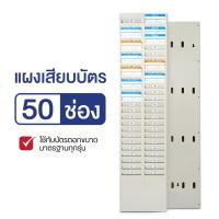 ราคา แผงเสียบบัตร แผงเสียบบัตรตอก 50 ช่อง สีครีม สำหรับ บัตรตอกเวลา เครื่องตอกบัตร (21320349135)