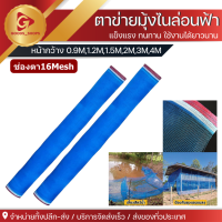 ราคา มุ้งฟ้าไนล่อน ช่องตา16 ผ้าแยง มุ้งไนล่อน ตาข่ายกันแมลง ผ้าแยง ผ้าแยงเขียว ผ้าลาน ตากข้าว มุ้งฟ้า มุ้งเขียว ผ้ามุ้ง มุ้งฟ้า (21915041179)