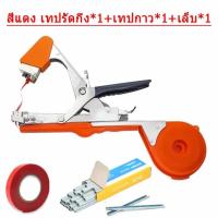 ราคา ส่งจากไทย เครื่องรัดต้นไม้ เครื่องรัดกิ่ง ต้นไม้ เทปรัดกิ่ง เหล็กกล้าไร้สน กรรไกรรัดกิ่งไม้ เทปรัดกิ่ง คีมรัดกิ่ง Tape Tool สำหรับพืชตะกูลไม้เลื้อย เครื่องผูกยอด รัดกิ่ง ผูกยอด กิ่งองุ่น เมล่อน เครื่ 