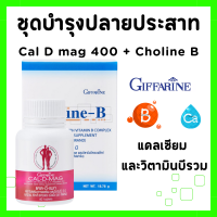 ราคา ชุดดูแลปลายประสาท กิฟฟารีน แคลเซียม วิตามินบี รวม วิตามินรวม วิตามินบี วิตามิน แคลเซียม โคลีนบี แคลเซียมบำรุงกระดูก กระดูก แคลเซียม 400 มก โคลีนบี GIFFARINE (20616259336)