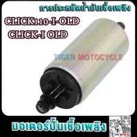 ราคา มอเตอร์ปั้มติ๊ก5 5bar คลิก110ไอ Click110i old Click i old ปั้มติ๊กคลิก110ไอ KEIHIN มอเตอร์ปั้มเชื้อเพลิงClick110i แถมฟรีแผ่นกรองปั้มติ๊ก (21733143882)