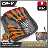 ราคา ชุดไขควง 8ชิ้น ชุดไขควงกระเป๋า เหล็ก CR V ด้ามจับยาง หัวแม่เหล็ก ชุดไขควง ไขควง ไขควงด้ามทะลุ หัวเเบน หัวเเฉก (21313791292)
