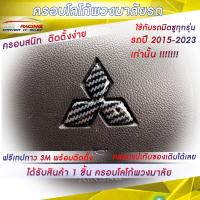 ราคา ครอบโลโก้ Mitsubishi สำหรับพวงมาลัยรถมิตซูบิชิทุกรุ่น ปี2015 2023 ตราสัญลักษณ์มิตซูบิชิ ป้ายมิตซูบิชิ USR Racing ตรงรุ่น (19602240987)