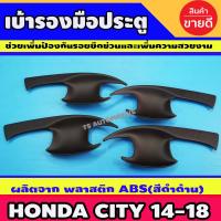 ราคา เบ้ารองมือเปิดเบ้ากันรอยเบ้ามือจับประตู ถาดรองมือ สีดำด้าน Honda City 2014 2019 (3328486950)