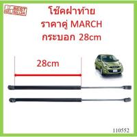 ราคา กระบอก28cm โช๊คฝาท้าย NISSAN MARCH มาร์ช ราคาคู่ โช๊คฝากระโปรงหลัง โช้คค้ำฝากระโปรงหลัง โช้คฝาท้าย โช้คฝากระโปรงหลัง (21159769805)