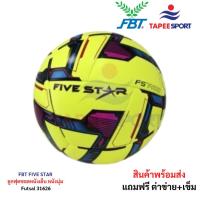 ราคา FBT FIVE STAR ลูกฟุตซอลหนังเย็บ หนังนุ่ม Futsal 31626 สิ้นค้าพร้อมส่ง (17161603241)