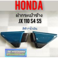 ราคา ฝากระเป๋า jx 110 s4 s5 ฝากระเป๋าข้าง Honda jx 110 s4 s5 สีฟ้า น้ำเงิน (7945432071)