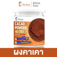 ราคา Dr Aum Cacao Powder 100 น้ำตาล0 ผงคาเคาออแกนิก เพื่อสุขภาพ ต้านอนุมูลอิสระสูง อารมณ์ดี หลับดี คุมหิว ผิวพรรณดี (21386819644)