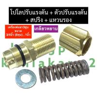 ราคา ตัวปรับแรงดัน เกลียวหยาบ โปโลปรับแรงดัน สปริงปรับแรงดัน แหวน ปั้มพ่นยา 3สูบ ขนาด 3 4นิ้ว 6หุน 1นิ้ว ปุ่มปรับแรงดัน6หุน โปโล1นิ้ว (19429582969)