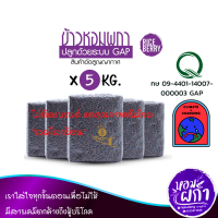 ราคา ลดโลกร้อน ข้าวกล้องไรซ์เบอรี่ ต้นม่วงไรซ์เบอรี่ Rice berry GAP ต้นสีม่วง สีจะไม่ดำมาก บรรจุ 5 กก ลัง ตราหอมผกา สินค้าอัดสุญญากาศ 1 กก (12923398967)