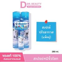 ราคา Polar Spray 280 ml สเปรย์กำจัดกลิ่นและเชื้อโรค แพ็คคู่แถมฟรี Polar Spray80ml (21315737636)