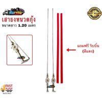 ราคา เสาธงรถบรรทุก 1 20ม 1คู่ เสาธงหนวดกุ้งสั้น (15138130798)