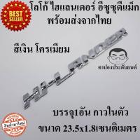 ราคา โลโก้ Hi landerไฮแลนเดอร์ อีซูซุ 1อัน ดีแมก ISUZU MU X MU 7 ALL NEW DMAX D MAX CAB4 CAB 4 SPACE CAB SPARK V CROSS Hi Lander Ddi 1 9 3 0 ELF (5131062273)