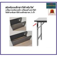 ราคา เหล็กฉากขาโต๊ะพับขา สำหรับขนาดขาโต๊ะ 1 นิ้ว เหล็กตัวยูยึดขาโต๊ะพับ เหล็กข้อพับขาโต๊ะ เหล็กหูช้างยึดขาโต๊ะ เหล็กหนาตามมาตรฐานใช้งานทั่วไป พร้อมส่งทันที (21697899538)