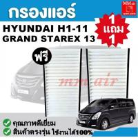ราคา ไม่ตรงปกยินดีคืนเงิน กรองแอร์ HYUNDAI H1 11 GRAND STAREX 13 ฟิลเตอร์ FILLTER กรองแอร์รถยนต์ ราคาถูกมากกก (3005362217)