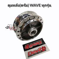 ราคา ดุมหน้า หลัง WAVE110i WAVE125i ดุมกระจกเงา ชุดดุมกลึงเงา ดุมหน้าดิส หลังดรัม เวฟ110i CZi ปี09 20 เวฟ125i ปี12 20 เวฟไอ (10128586779)