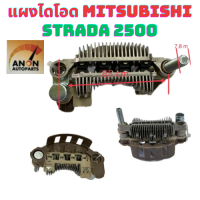 ราคา แผงไดโอด MITSUBISHI STRADA 2500 แผงได โอด มิตซูบิชิ สตาด้า 2500 L200 แผงได โอด ไดชาร์จ RECTIFIER (21750761219)