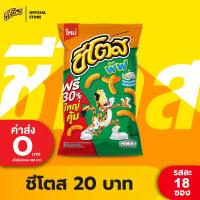 ราคา ขายยกลัง Cheetos ชีโตส ขนาด 20 บาท เลือกรสได้ (21760540999)
