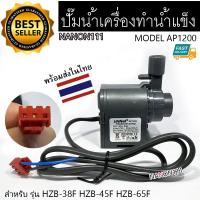 ราคา อะไหล่เครื่องทำน้ำแข็ง ปั๊มน้ำ ปั้มน้ำเครื่องทำน้ำแข็ง HICON รุ่น HZB 38F HZB 45F HZB 65F HZB 120F HZB 50 60 80 (21901588547)