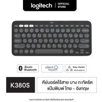 ราคา Logite Multi Device Bluetooth Keyboard คีย์บอร์ดไร้สายบลูทูธ เชื่อมต่อหลายอุปกรณ์ คีย์แคปไทย อังกฤษ COD (22044868853)