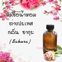 ราคา น้ำหอมยอดนิยม หัวเชื้อน้ำหอม กลิ่นซากุระ sakura ขนาด 30 cc หัวเชื้อเข้มข้น ติดทนนาน (337021880)