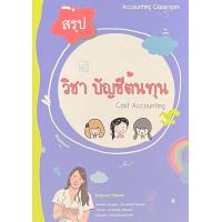 ราคา Chulabook ศูนย์หนังสือจุฬาฯ c111 9786165989244 สรุปการบัญชีต้นทุน (20525830085)