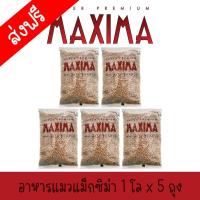 ราคา อาหารแมวแม็กซิม่า Maxima ขนาดถุง 1 กิโลกรัม แพ็ค 5 ถุง (21955895399)