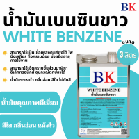 ราคา น้ำมันเบนซินขาว ตรา BK White Benzene BK Band (20703285276)