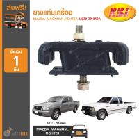 ราคา RBI ยางแท่นเครื่อง MAZDA MAGNUM FIGHTER UB39 39 040A D10450 1ชิ้น (7487924240)