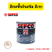 ราคา SEFCO เซฟโก้ สีรองพื้นกันสนิม สีแดง สีเทา ขนาด 3 400 ลิตร 1 แกลลอน (21289796882)