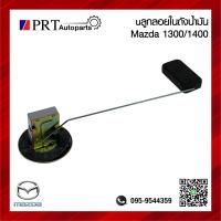 ราคา ลูกลอยในถังน้ำมัน MAZDA FAMILIA M1300 1400 มาสด้า แฟมิเลีย (21761039587)