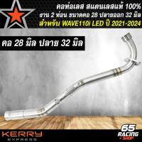 ราคา คอท่อWAVE110i คอท่อสแตนเลส สำหรับ WAVE110i LEDเวฟ110i ปี 2021 2024 สแตนเลสแท้ 100 มาพร้อมสปริงและสลิปออน มี 3 ขนาดให้เลือก 25 2828 3232 35 (21961232758)