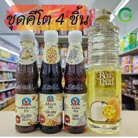 ราคา เซ็ตคีโตต้องมีติดครัว เซ็ตสุดคุ้ม น้ำปลา ซีอิ๊วขาว ซอสหอย และน้ำมันมะพร้าว (21421388898)